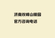 济南双峰山陵园官方咨询电话是多少