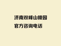 济南双峰山陵园官方咨询电话是多少