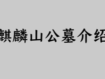 麒麟山公墓介绍
