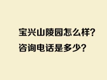 宝兴山陵园怎么样？咨询电话是多少？一篇文章带你了解济南，一个著名的泉原生态公益陵园