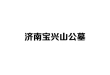 济南宝兴山公墓:市中区生态公墓价格及采购指南(2026年最新)