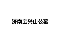 济南宝兴山公墓:市中区生态公墓价格及采购指南(2026年最新)