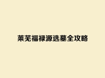 莱芜福禄源公墓选购全攻略：避坑指南+价格解析+免费接送 | 济南专线0531-82906538