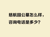 慈航园公墓怎么样，咨询电话是多少？一文带你全面了解济南这座佛教主题陵园