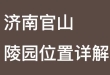 济南官山陵园位置详解-市区近便的生态胜地以及联系方式与服务指南
