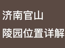 济南官山陵园位置详解-市区近便的生态胜地以及联系方式与服务指南