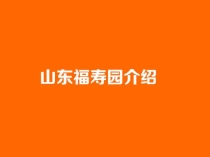 山东福寿园介绍：泉城长清区千亩人文纪念陵园的全方位解读