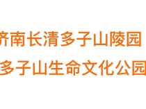 济南长清多子山陵园（多子山生命文化公园）——生态节地安葬现代典范