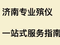 礼赞生命，至诚告别：济南专业殡仪一站式服务指南
