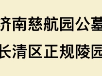 济南慈航园公墓【官网】长清区正规陵园_2026价格表_咨询电话及购墓指南