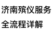 济南殡仪服务全流程详解：从接运到火化，一文教你省心省力办白事