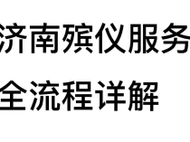 济南殡仪服务全流程详解：从接运到火化，一文教你省心省力办白事