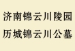 济南锦云川陵园_历城锦云川公墓【官网价格表_地址环境_咨询电话】