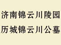 济南锦云川陵园_历城锦云川公墓【官网价格表_地址环境_咨询电话】