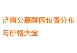 济南公墓陵园有哪些？2026最新位置分布与价格大全（实用选墓指南）