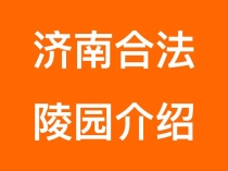 济南合法陵园介绍（2026最新）,​选购济南公墓实用建议有哪些