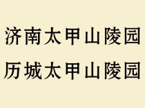 济南太甲山陵园_历城太甲山公益性陵园【官网介绍_地址环境_咨询预约】