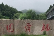 相比济南其他陵园,福舜园公墓的核心选购优势是什么?_福舜园公墓