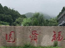 相比济南其他陵园,福舜园公墓的核心选购优势是什么?_福舜园公墓