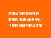济南长清区陵园推荐：慈航园/福寿园/多子山/华夏陵园价格地址详情
