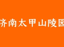 济南太甲山陵园：历史文化与生态休闲的理想后花园