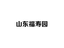 济南福寿园公墓：山水园林间的生命文化归宿