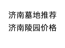 济南地区墓地陵园价格信息汇总
