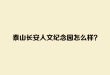 泰山长安人文纪念园怎么样？介绍一下