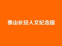 济南周边优选陵园｜泰山长安人文纪念园，山水藏温情，人文寄哀思