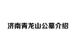 济南青龙山公墓介绍：环境、口碑与最新价格咨询热线