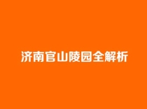 济南官山陵园全解析：园区品质与预约流程详解