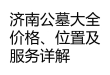 济南公墓大全：价格、位置及服务详解
