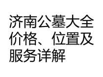 济南公墓大全：价格、位置及服务详解