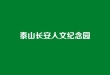 泰山长安人文纪念园：济南周边的山水人文安息福地