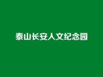 泰山长安人文纪念园：济南周边的山水人文安息福地