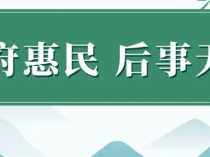 济南市殡葬惠民政策有哪些？选择生态安葬的补贴标准？