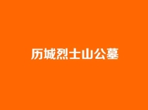 济南历城劳动人民安息园——历城区正规经营性公墓详细介绍及选墓指南