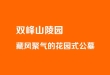 济南双峰山陵园怎么样 市中区藏风聚气的花园式公墓全方位解读