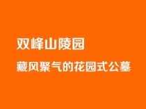 济南双峰山陵园怎么样 市中区藏风聚气的花园式公墓全方位解读