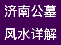 济南公墓风水详解：如何选择一处藏风聚气的安息宝地