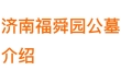 济南福舜园公墓介绍：环境、口碑、价格、位置与联系电话