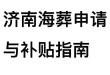 魂归大海，爱留人间：济南海葬申请与补贴指南