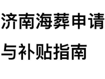 魂归大海，爱留人间：济南海葬申请与补贴指南