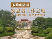2026济南墓地介绍双峰山陵园价格