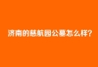 济南的慈航园公墓怎么样？长清金陵慈航园地址环境价格口碑详解