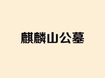 济南麒麟山公墓官网-墓地价格-联系电话