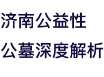 济南公益性公墓深度解析：低价背后的“红线”