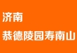 济南恭德陵园寿南山_24小时咨询电话_墓型价格表_正规购墓流程