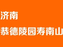 济南恭德陵园寿南山_24小时咨询电话_墓型价格表_正规购墓流程