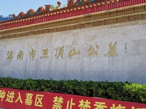 济南玉顶山公墓深度全景介绍_一座主城东翼的人文生态归息地